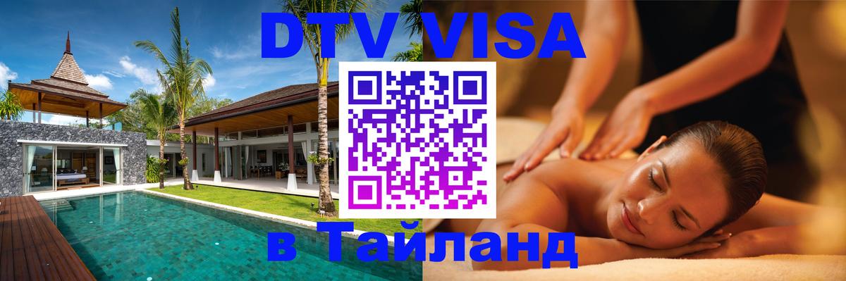 Как сделать DTV визу в Тайланд Чита 